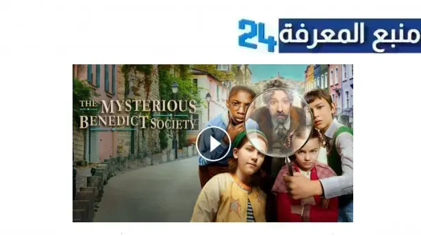 مشاهدة مسلسل the mysterious benedict society مترجم HD جميع الحلقات