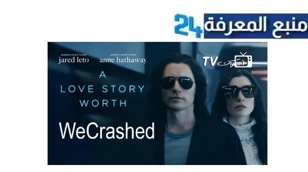 مشاهدة مسلسل wecrashed مترجم HD جميع الحلقات 2024