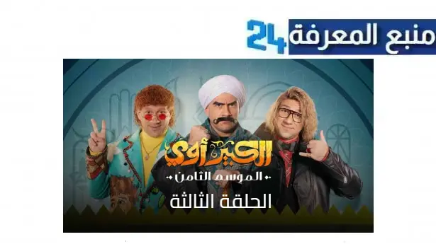 مشاهدة مسلسل الكبير أوي ج8 الحلقة 3 الثالثة بجودة HD كامل