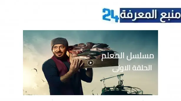 مشاهدة مسلسل المعلم الحلقة 1 الاولى بجودة HD كامل بطولة مصطفى شعبان