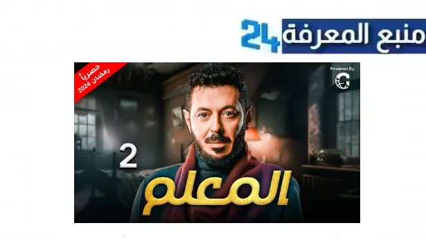 مشاهدة مسلسل المعلم الحلقة 2 الثانية بجودة HD بطولة مصطفى شعبان