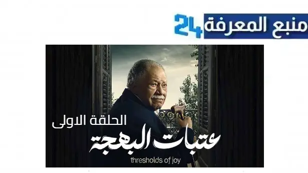 مشاهدة مسلسل عتبات البهجة الحلقة 1 الاولى بجودة HD بطولة يحي فخراني