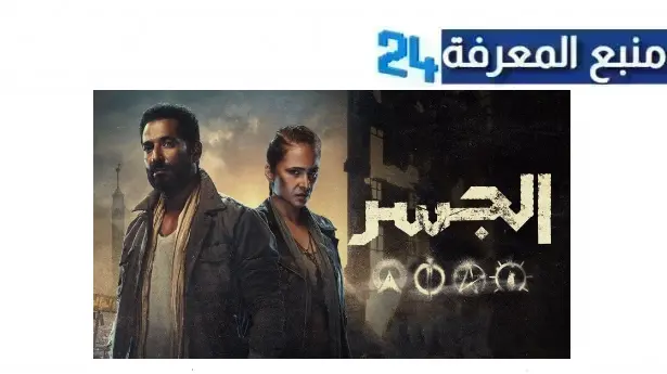 مشاهدة مسلسل عمرو سعد رمضان 2024 كامل “الجسر” جميع الحلقات HD