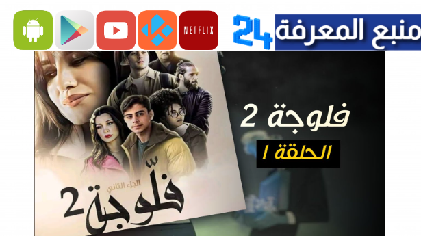 مشاهدة مسلسل فلوجة 2 الجزء الثاني الحلقة 1 الاولى HD كاملة