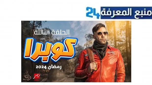 مشاهدة مسلسل كوبرا الحلقة 3 الثالثة 2024 كاملة بجودة عالية HD