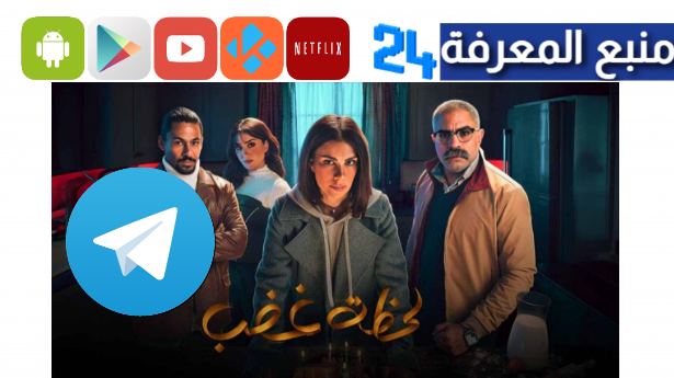 مشاهدة مسلسل لحظة غضب تليجرام HD كامل جميع الحلقات