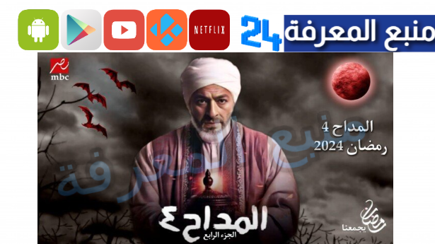 “تسريب” مشاهدة مسلسل المداح الجزء الرابع كامل 2024 جميع الحلقات