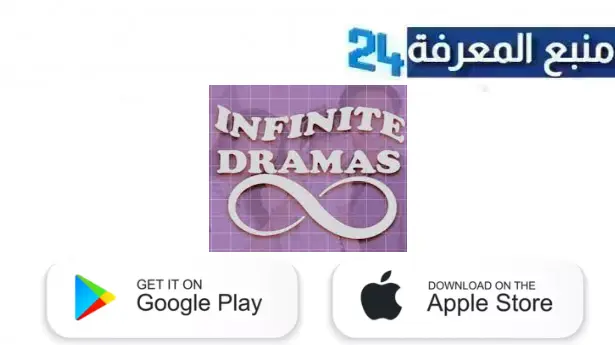 موقع Infinite Dramas لمشاهدة المسلسلات والافلام الكوريه 2024