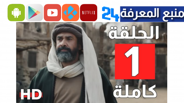 “هنا ” مشاهدة مسلسل الحشاشين الحلقة 1 كاملة بجودة عالية HD