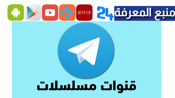 هنا قنوات تليجرام مسلسلات رمضان 2024 كاملة جميع المسلسلات حصريا