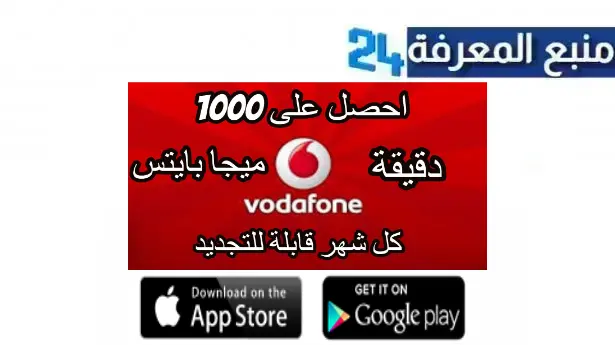 هنا كود 1000 دقيقة مجانية من فودافون ببلاش 2024