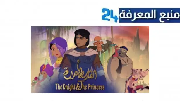 “هنا” مشاهدة فيلم الفارس والأميرة مدبلج مصري كامل بجودة عالية HD ماي سيما