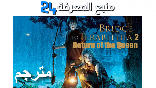 مشاهدة فيلم Bridge To Terabithia 2 مترجم 2024 ماي سيما بجودة HD