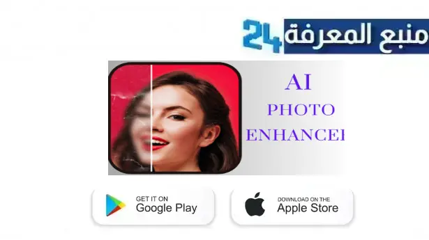 تحميل al photo enhancer مهكر مترجم بالذكاء الاصطناعي للاندرويد