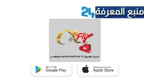 تحميل تطبيق Alphaflix TV مهكر 2024 لمشاهدة القنوات والافلام بدون تقطيع