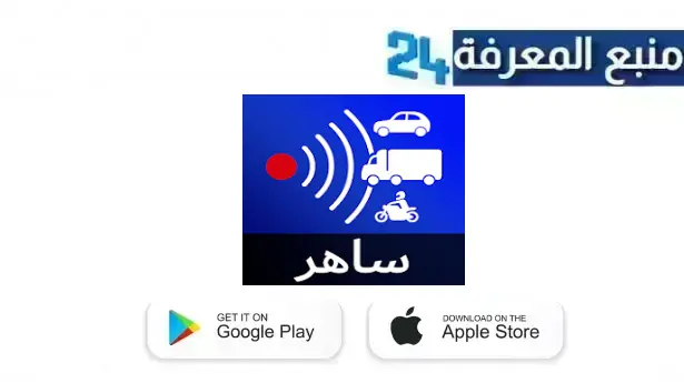 تحميل تطبيق Radarbot Pro مهكر 2024 كاشف الرادار للاندرويد و للايفون