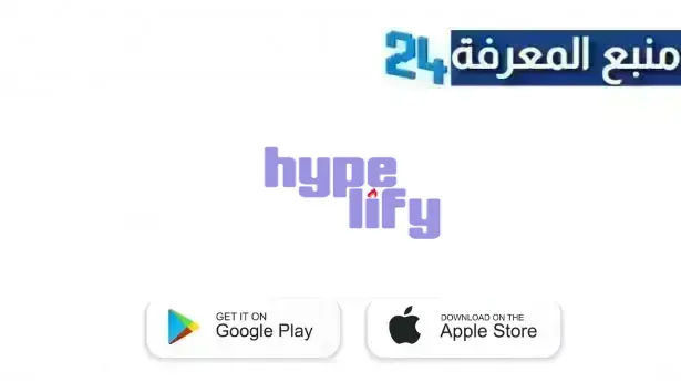 تحميل تطبيق hypelify للاندرويد و الايفون 2024 هايبليفاي الربح من مشاهدة الاعلانات