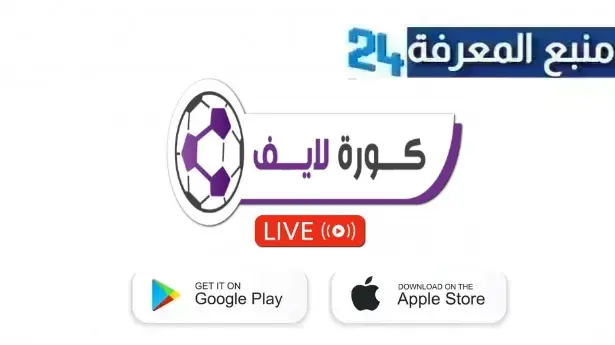 تحميل تطبيق kooralive apk لمشاهدة قنوات بين والمباريات المباشرة 2024