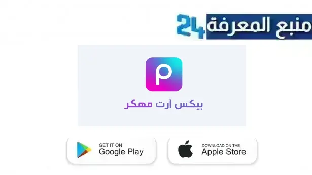 تحميل تطبيق picsart مهكر للايفون 2024 مجانا بدون جيلبريك