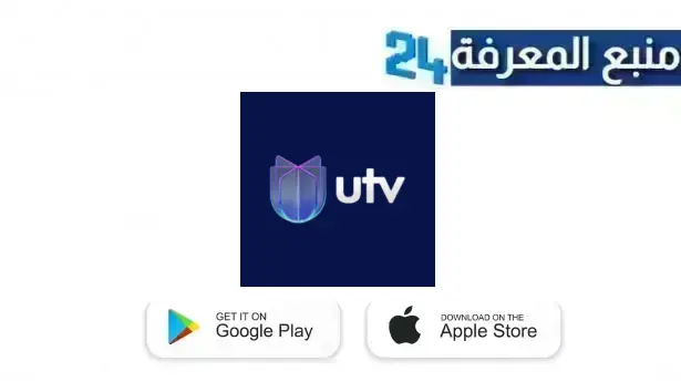 تحميل تطبيق utv لمشاهدة القنوات والافلام 2024 مهكر بدون كود التفعيل