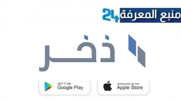 تحميل تطبيق ذخر الكويتي 2024 التأمينات ذخر APK للاندرويد وللايفون