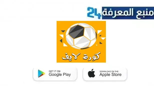 تحميل تطبيق كورة لايف بث مباشر Kora Live TV للاندرويد والايفون 2024