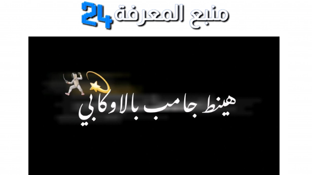 تحميل مهرجان هنط جامب بالاوكابي MP3 – حمو بيكا و اسلام كابونجا