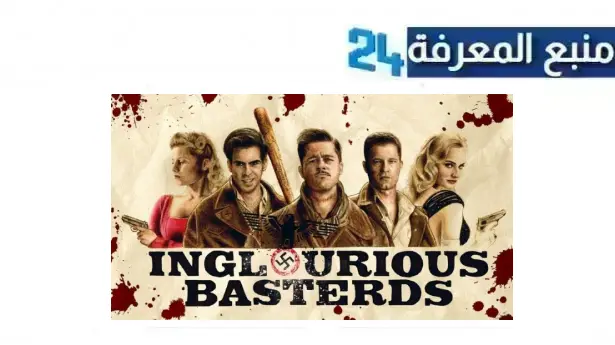 تحميل ومشاهدة فيلم inglourious basterds مترجم HD ماي سيما ايجي بست