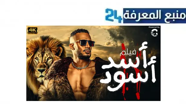 تحميل ومشاهدة فيلم اسد اسود محمد رمضان 2024 بجودة HD اونلاين Dailymotion