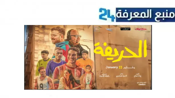 تحميل ومشاهدة فيلم الحريفه كزبره 2024 بجودة عالية HD كامل ماي سيما ايجي بست