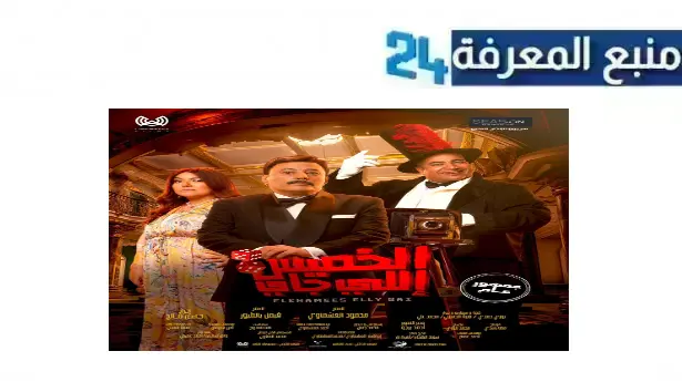 تحميل ومشاهدة فيلم الخميس اللي جاي 2024 كامل dailymotion بجودة عالية HD