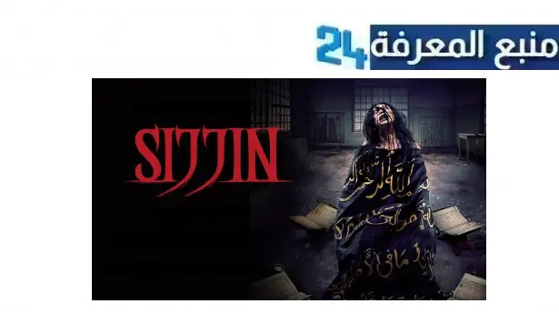 تحميل ومشاهدة فيلم سجين الاندونيسي 2024 SIJJIN كامل مترجم عربي Dailymotion