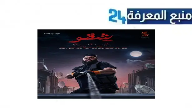 تحميل ومشاهدة فيلم شقو dailymotion اون لاين HD كامل 2024