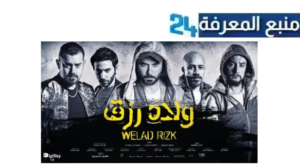 تحميل ومشاهدة فيلم ولاد رزق 3 الجزء الثالث كامل بجودة عالية HD كامل ماي سيما