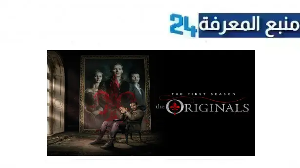 تحميل ومشاهدة مسلسل the originals مترجم بجودة HD كامل نتفليكس ماي سيما