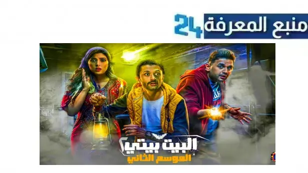 تحميل ومشاهدة مسلسل البيت بيتي الجزء الثاني 2024 كامل dailymotion بجودة عالية HD