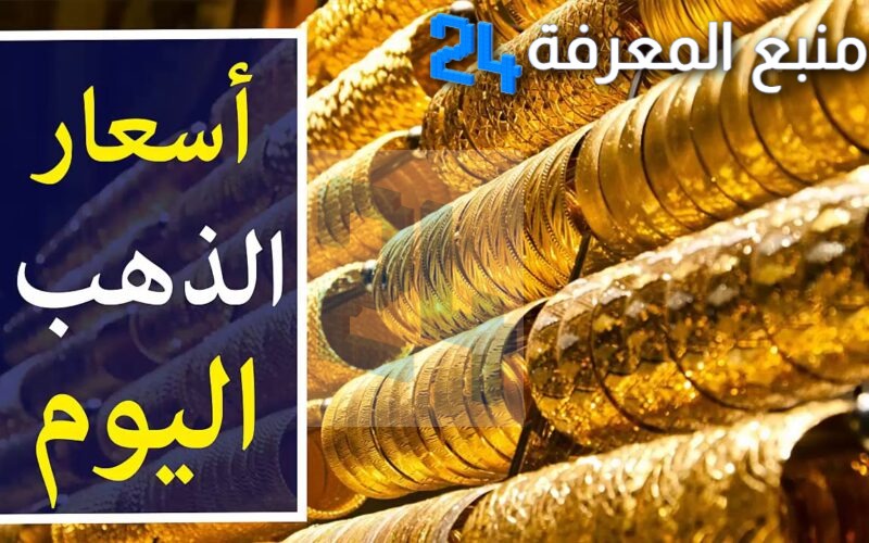 سعر جرام الذهب عيار 21 سعر الذهب اليوم 2024