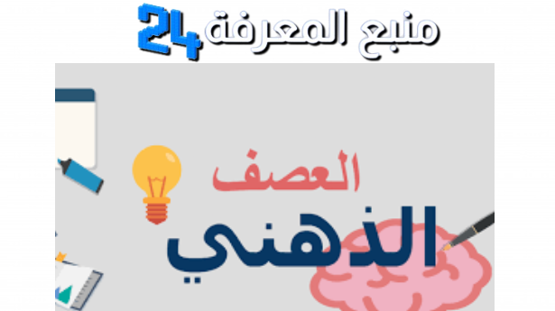 مرحلة المراجعة والتنقيح هي المرحلة التي يعمد فيها الكاتب إلى تطبيق عملية العصف الذهني.