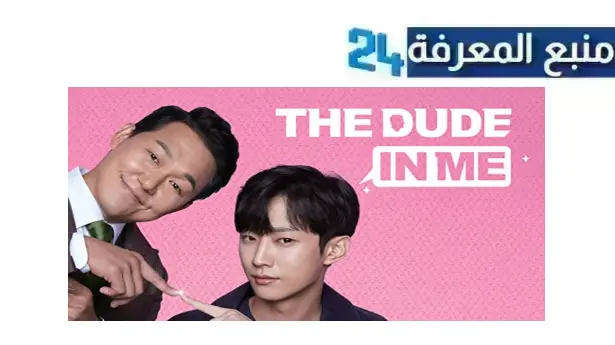 مشاهدة الفيلم الكوري the dude in me مترجم 2024 مجانا بجودة HD كامل