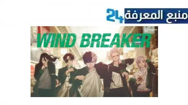 مشاهدة انمي wind breaker مترجم كامل بجودة 2024 جميع الحلقات