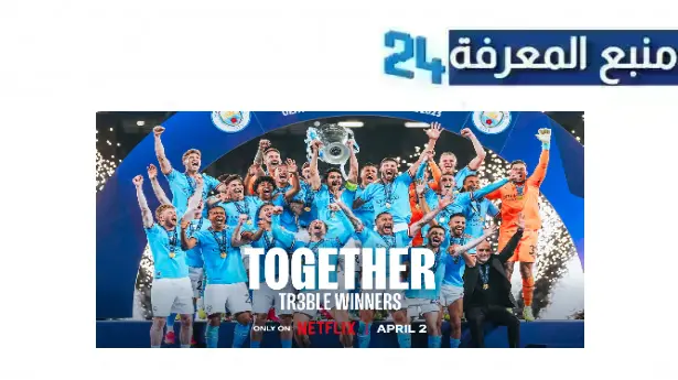 مشاهدة برنامج together treble winners مترجم عربي كامل نتفليكس بجودة HD