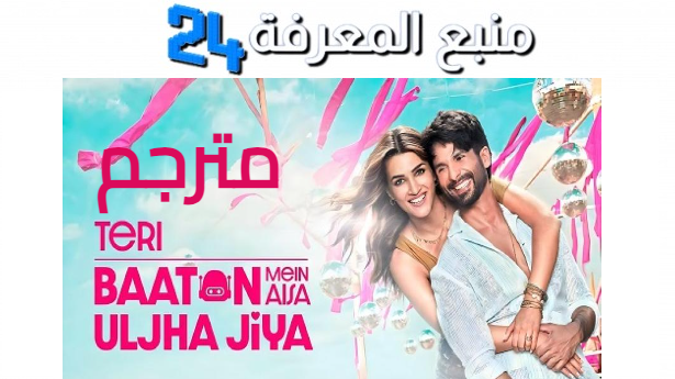 مشاهدة فيلم Teri baaton mein aisa uljha jiya مترجم 2024 كامل HD