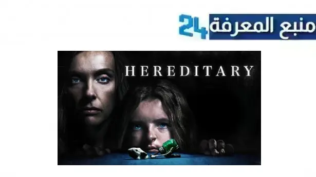 مشاهدة فيلم hereditary مترجم كامل بجودة HD ماي سيما ايجي بست