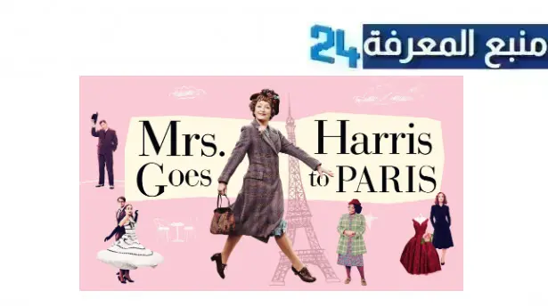 مشاهدة فيلم mrs harris goes to paris مترجم بجودة HD ماي سيما