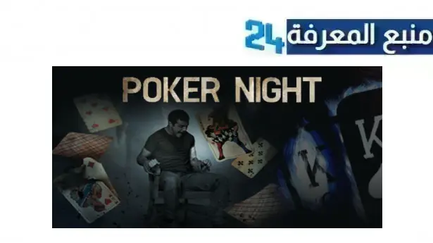 مشاهدة فيلم poker night مترجم كامل بجودة عالية HD بدون اعلانات 2021