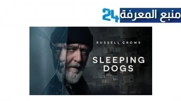 مشاهدة فيلم sleeping dogs مترجم 2024 كامل HD ماي سيما ايجي بست