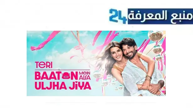 مشاهدة فيلم teri baaton mein aisa uljha jiya مترجم HD بدون اعلانات مجانا