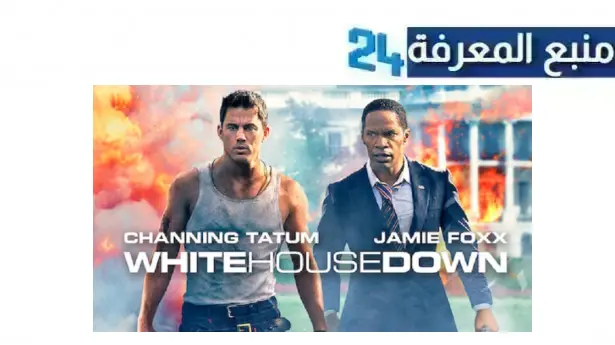 مشاهدة فيلم white house down مترجم كامل بجودة عالية HD بدون اعلانات مجانا