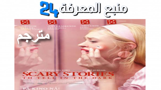 مشاهدة فيلم الرعب scary stories to tell in the dark مترجم HD كامل ماي سيما