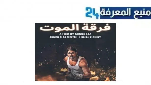 مشاهدة فيلم فرقة الموت 2024 مجانا بجودة HD كامل dailymotion